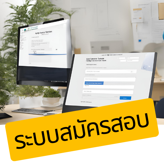 สมัครสอบ