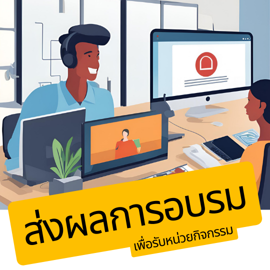 แจ้งผลการอบรม